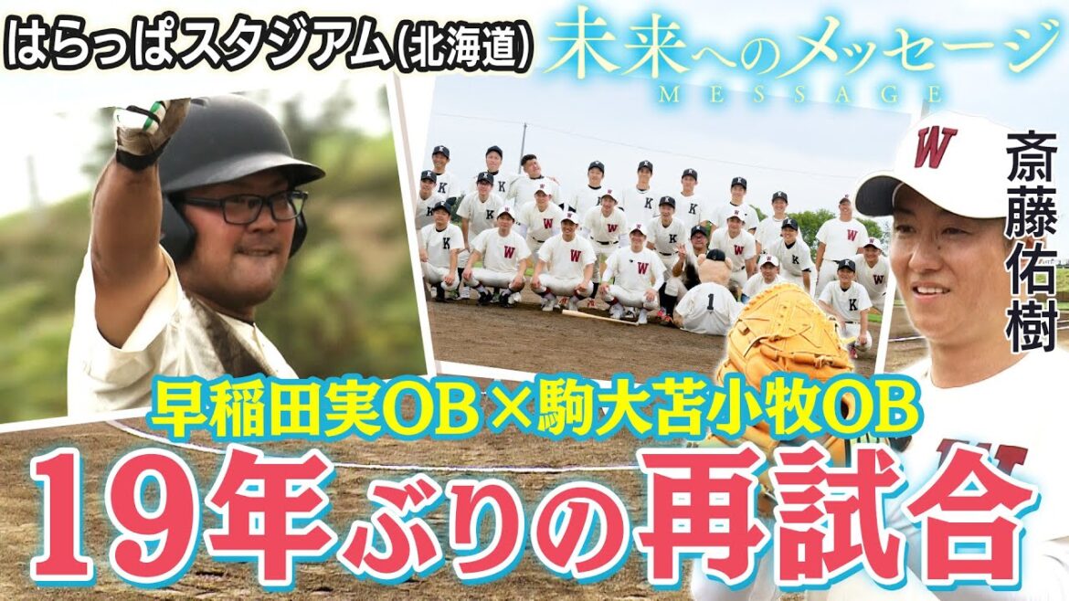 斎藤佑樹「未来へのメッセージ」早稲田実－駒大苫小牧　19年ぶりの再戦