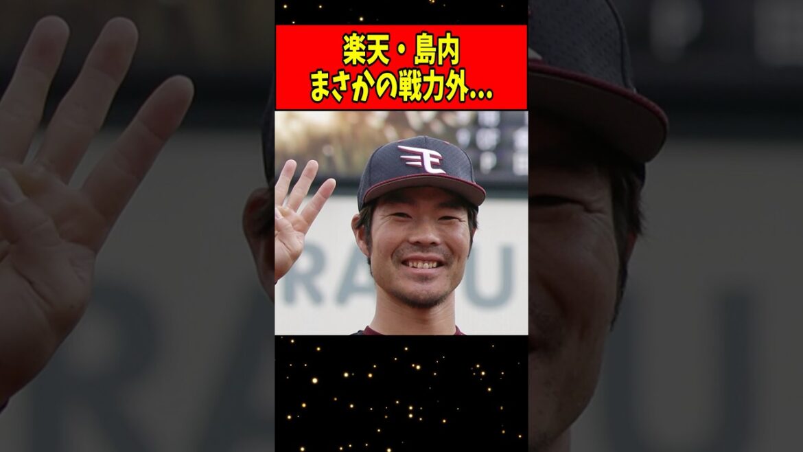 【悲報】楽天・島内宏明、まさかの戦力外通告… #shorts 【悲報】楽天・島内宏明、まさかの戦力外通告... #shorts
