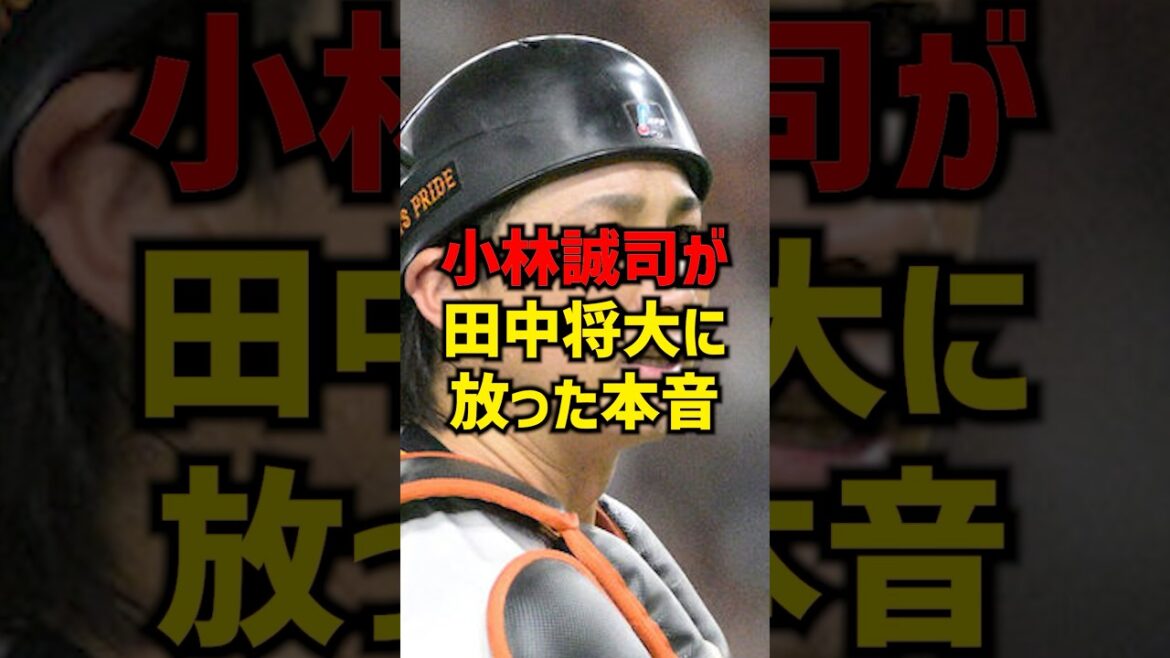 小林誠司が田中将大に放った本音#shorts #プロ野球 #巨人 #読売ジャイアンツ #小林誠司#田中将大 小林誠司が田中将大に放った本音#shorts #プロ野球 #巨人 #読売ジャイアンツ #小林誠司#田中将大
