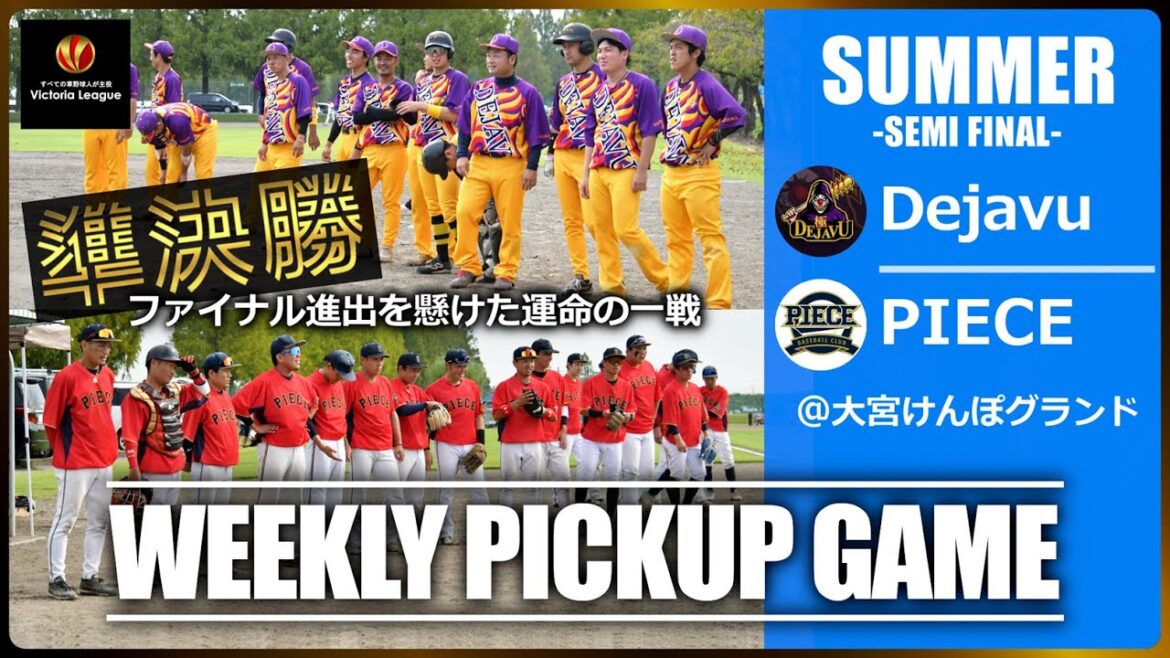 【草野球大会Victoria】今季3度目の対決はファイナル進出を懸けた大一番！サマーカップ2025（準決勝）「PIECE × Dejavu」