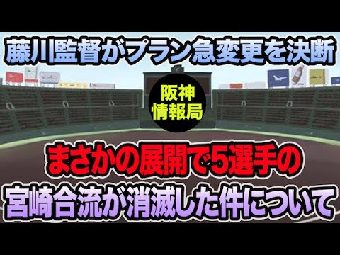 【藤川監督がプラン急変更を決断】まさかの展開で5選手の宮崎合流が消滅した件について【阪神タイガース】 【藤川監督がプラン急変更を決断】まさかの展開で5選手の宮崎合流が消滅した件について【阪神タイガース】