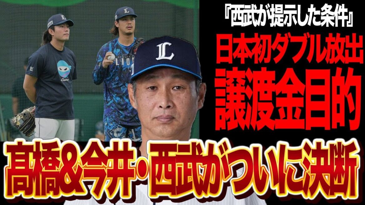 【西武】MLB移籍で日本初ダブル放出になる髙橋光成と今井達也に西口文也監督が衝撃の本音...「今しかない…」決断に至った舞台の裏側がヤバい...【プロ野球/NPB】