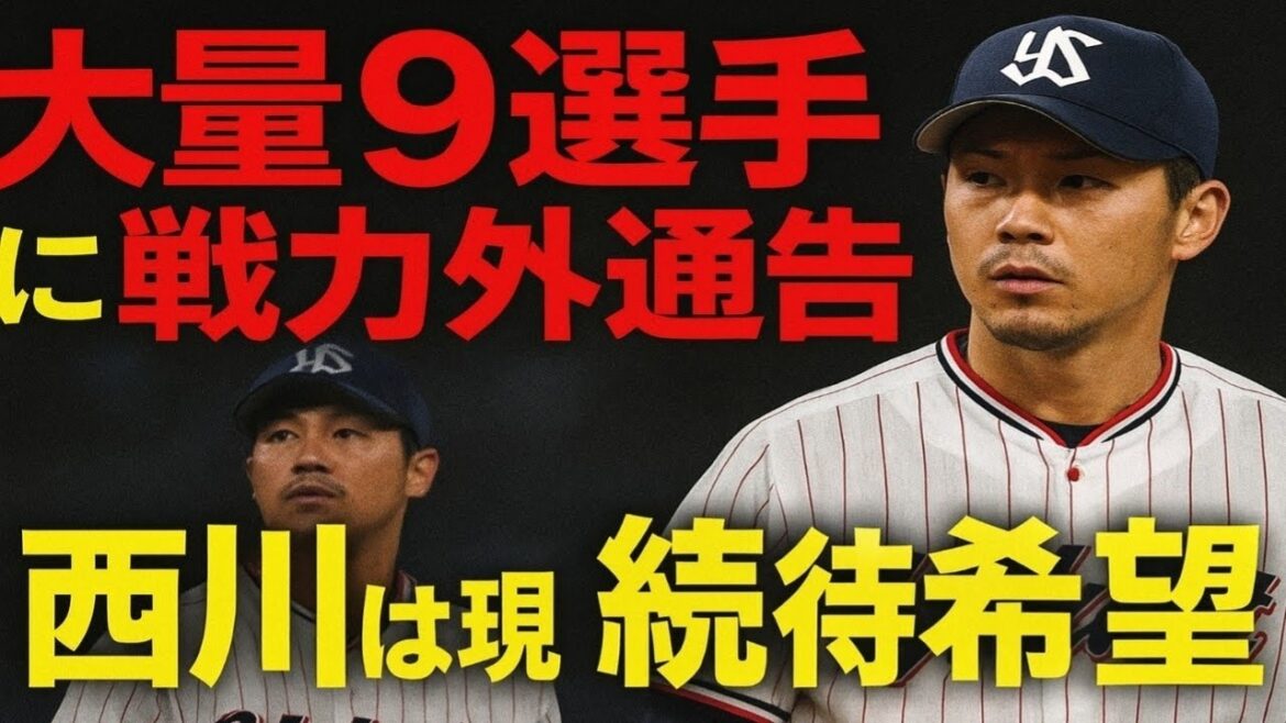ヤクルト 西川遥輝外野手、原樹理投手ら大量9選手に戦力外通告と発表 西川は現役続行を希望 ヤクルト 西川遥輝外野手、原樹理投手ら大量9選手に戦力外通告と発表 西川は現役続行を希望