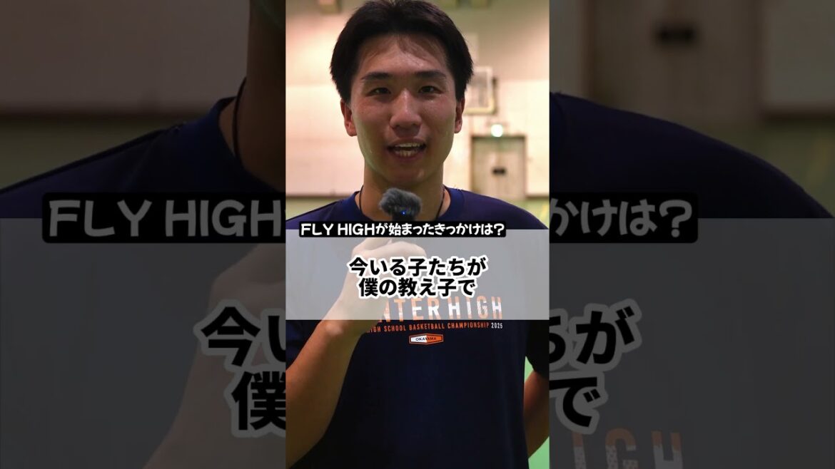 【バスケットボール】FLY HIGH/林聡洋コーチインタビュー 【バスケットボール】FLY HIGH/林聡洋コーチインタビュー
