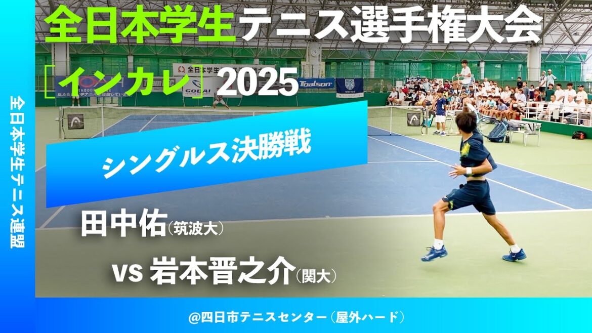 #超速報【全日本学生テニス選手権2025/シングルス決勝戦】岩本晋之介(関大) vs 田中佑(筑波大) 全日本学生テニス選手権大会 インカレ2025