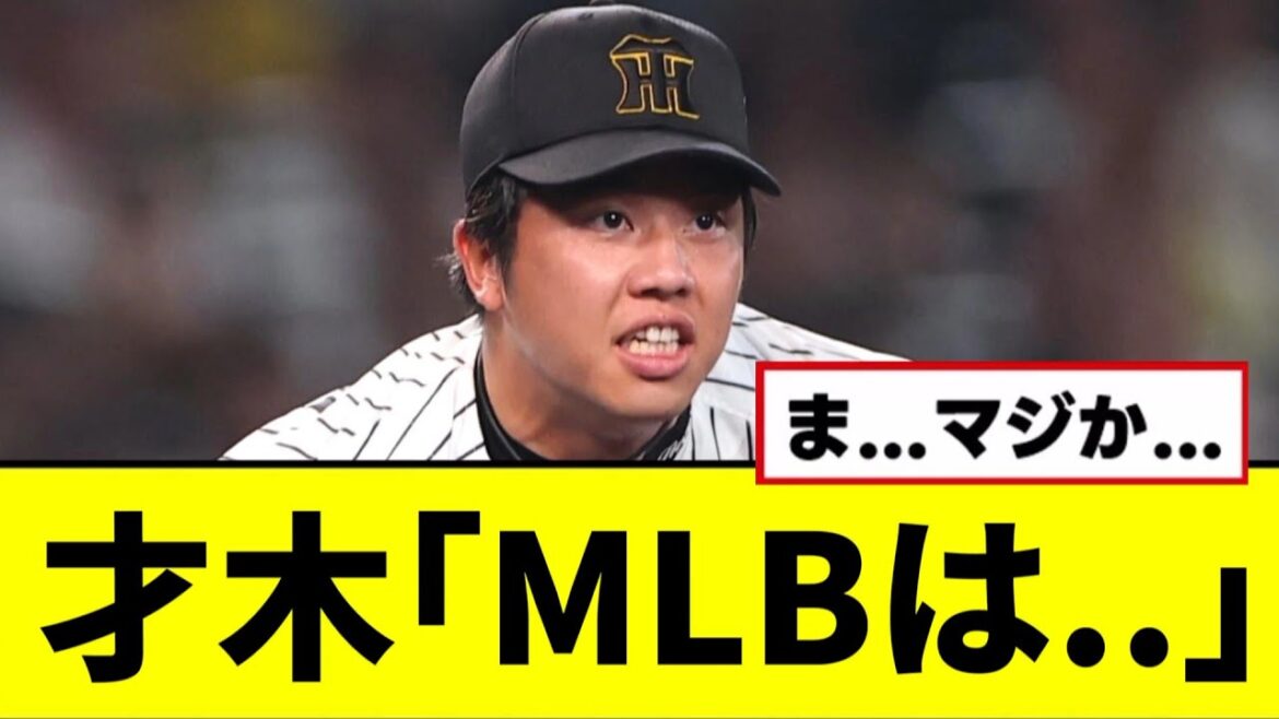 【阪神】才木「MLBは..」 【阪神】才木「MLBは..」