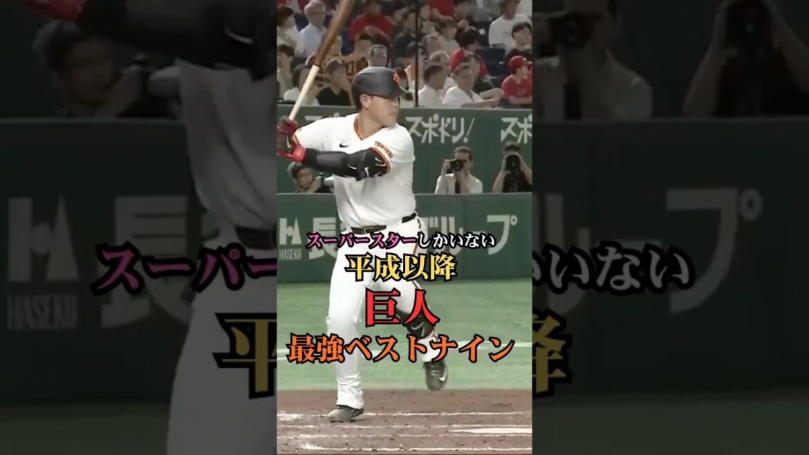平成以降巨人最強ベストナイン　#プロ野球 #野球 #ランキング #読売ジャイアンツ #巨人  #打線組んでみた #ベストナイン