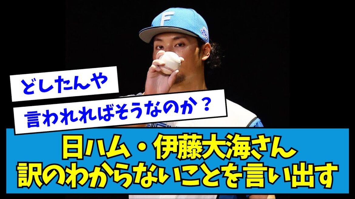 【？】日ハム・伊藤大海さん、訳のわからないことを言い出してしまう・・・【なんJ反応】