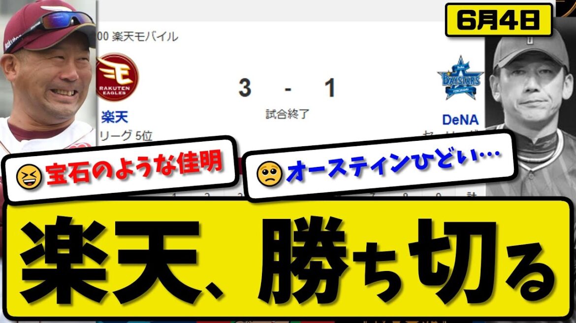 【セ2位vsパ5位】楽天イーグルスが横浜ベイスターズに3-1で勝利…6月4日勝ち切る…先発内6回無失点…小郷&渡邊が活躍【最新・反応集・なんJ・2ch】プロ野球