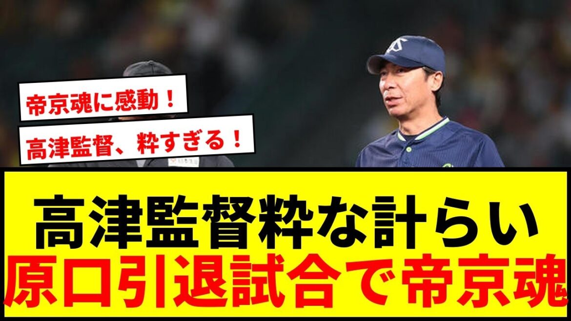 【速報】ヤクルト高津監督が阪神原口引退試合で粋な継投！“帝京魂”対決実現に甲子園が感動