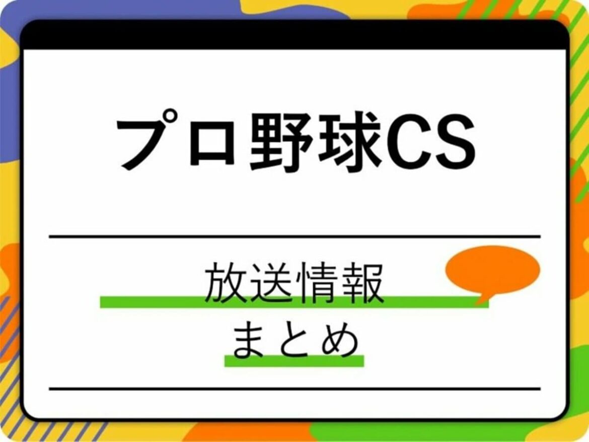 【プロ野球】クライマックスシリーズの放送は？2025年の地上波・CS・ネット配信について | プロ野球 | ABEMA TIMES