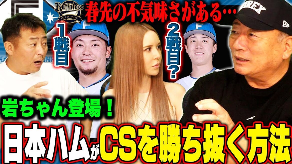 【徹底分析】岩ちゃんが登場‼︎日本ハムがCSを勝ち抜く秘策は？オリックスは”かなり手強い…”日本ハムファイターズがCSを勝ち抜く方法を岩ちゃんと語ります！