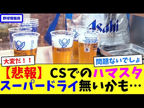 【悲報】CSでのハマスタ、スーパードライ無いかも…【ネット情報局】 【悲報】CSでのハマスタ、スーパードライ無いかも…【ネット情報局】