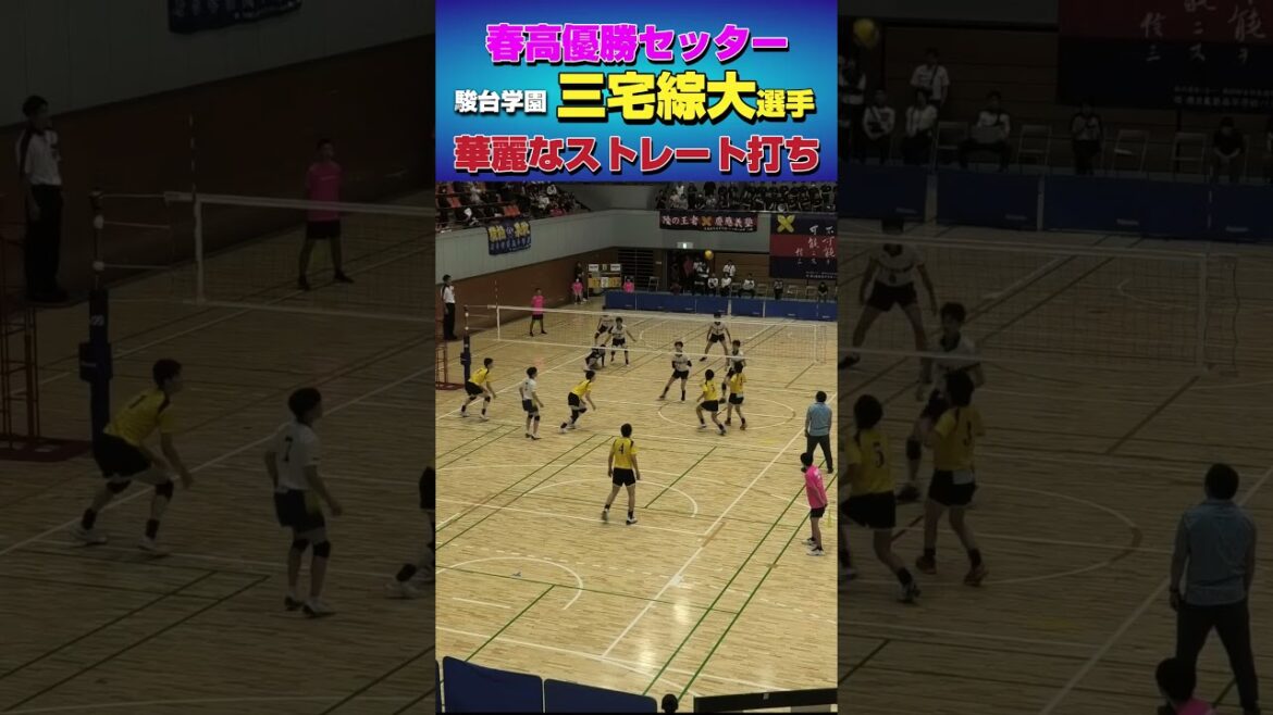【セッター】三宅綜大選手の見事なダウンザライン