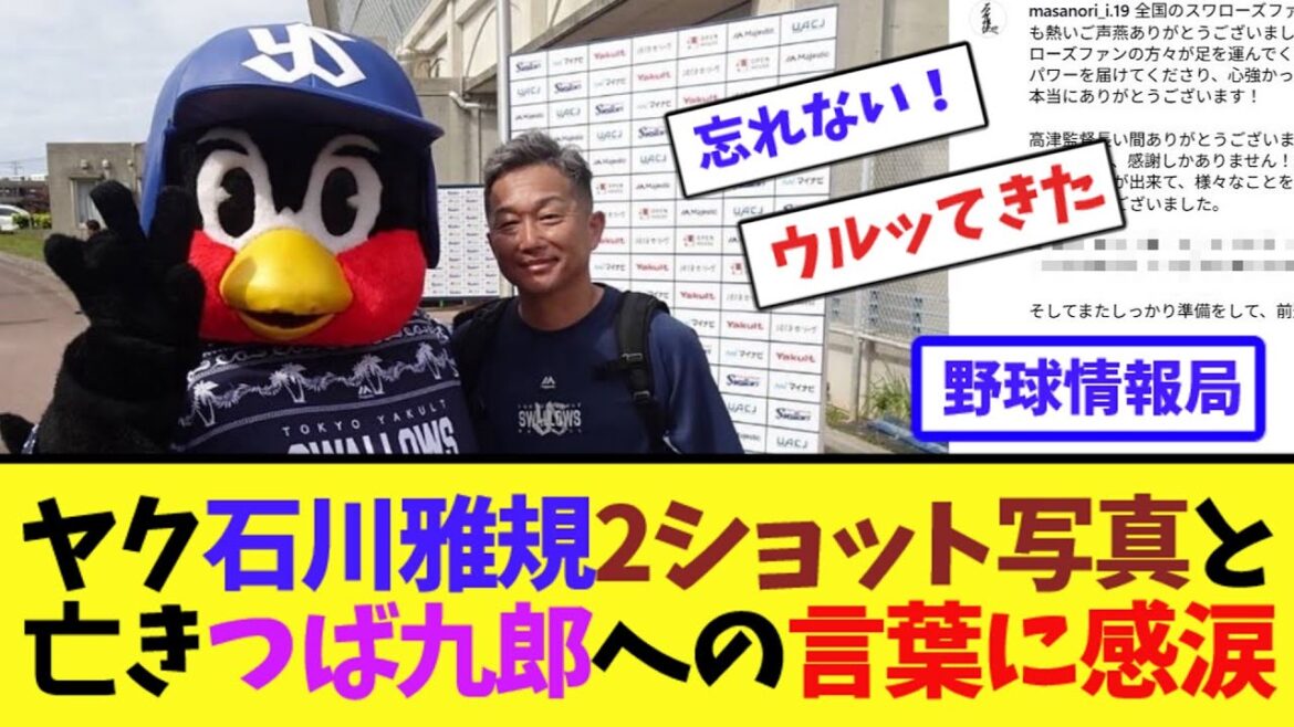 ヤクルト石川雅規の2ショット写真と亡きつば九郎への言葉に感涙【ネット情報局】 ヤクルト石川雅規の2ショット写真と亡きつば九郎への言葉に感涙【ネット情報局】