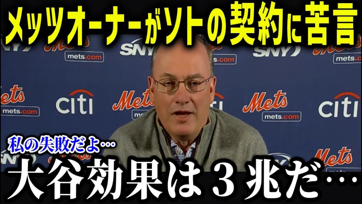 ソトが大谷越えでメッツオーナーが衝撃本音⁉「大谷超えの期待は幻だった」大谷とソトの差がヤバすぎた‼【海外の反応/MLB/大谷翔平】