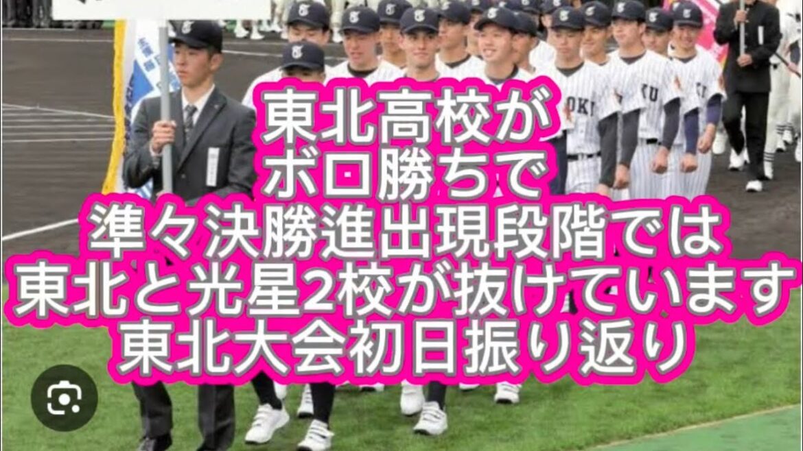 【高校野球】【東北大会】東北高校と八戸学院光星が明らかにずば抜けてます東北大会初日まとめ感想と見解#高校野球 #甲子園