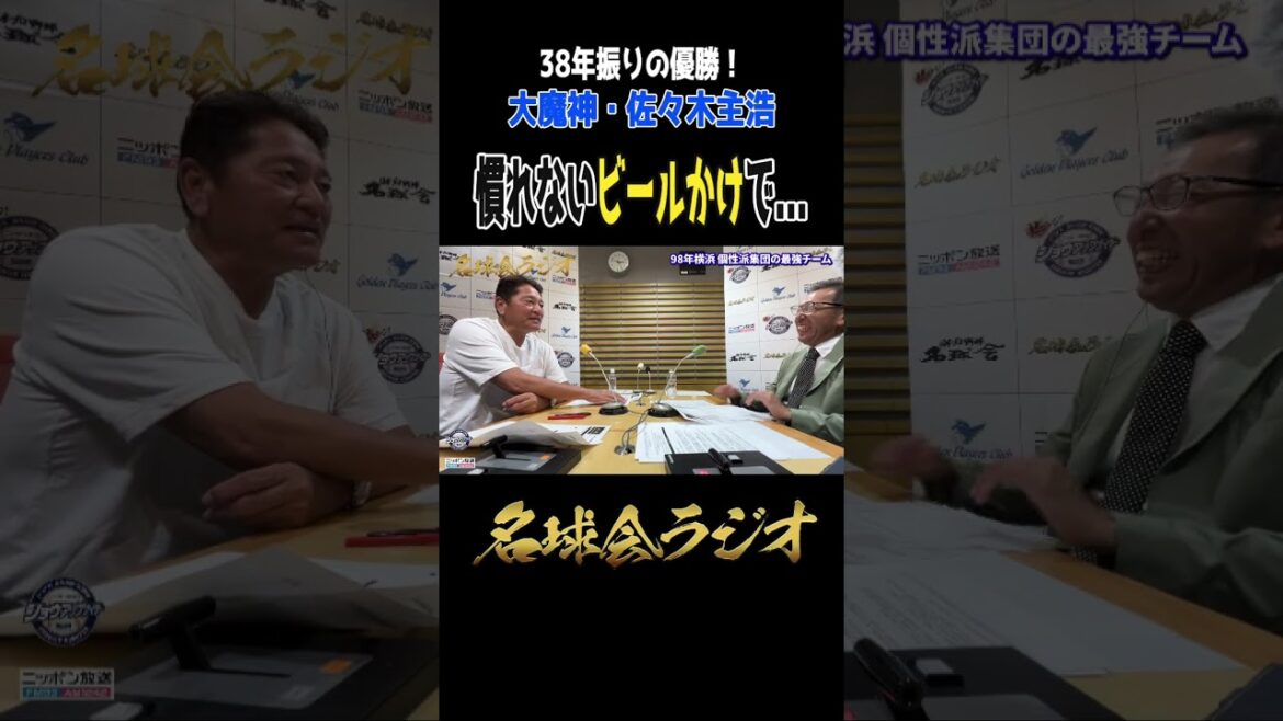 【笑撃】大魔神 佐々木主浩 38年ぶりの ベイスターズ 優勝!裏側で起きていたこと < 名球会 ラジオ > #プロ野球 #名球会 #クライマックスシリーズ #横浜dena #佐々木主浩 #shorts 【笑撃】大魔神 佐々木主浩 38年ぶりの ベイスターズ 優勝!裏側で起きていたこと < 名球会 ラジオ > #プロ野球 #名球会 #クライマックスシリーズ #横浜dena #佐々木主浩 #shorts
