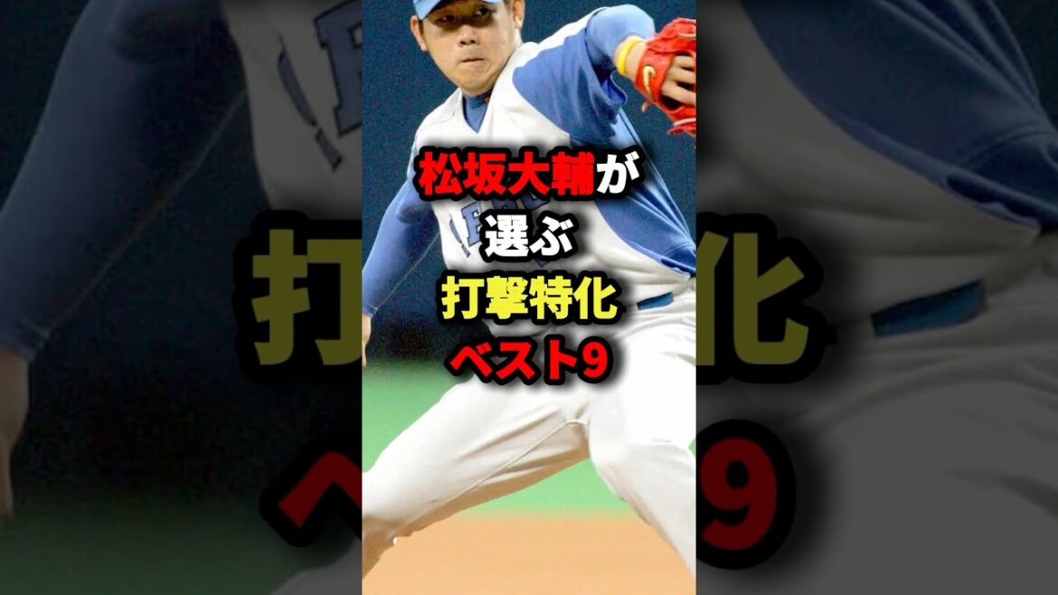 松坂大輔が選ぶ打撃特化ベスト9