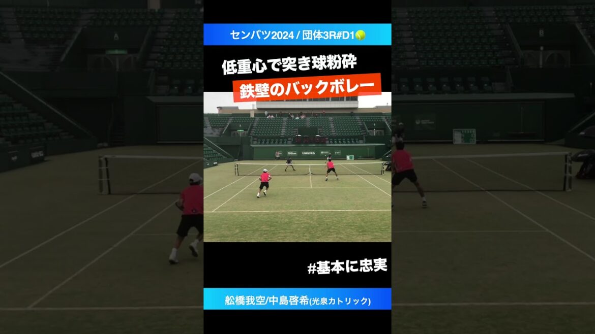 #突き球粉砕壁ボレー【センバツ2024/3R#D1】舩橋我空/中島啓希(光泉カトリック) #shorts #テニス #tennis