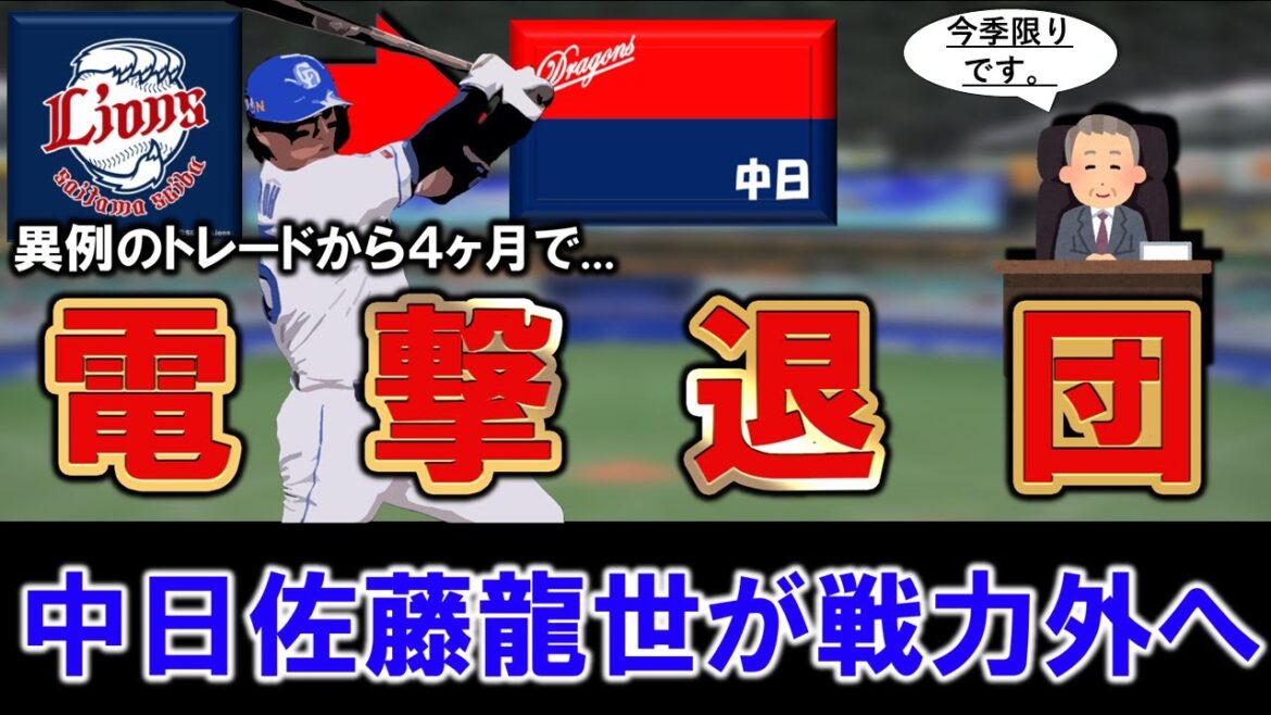 【異例の４ヶ月で戦力外！？】中日『佐藤龍世』が戦力外へ　今季６月に西武からトレード移籍したばかりでありまさかのリリースも、まだまだ他球団で需要アリ...！？