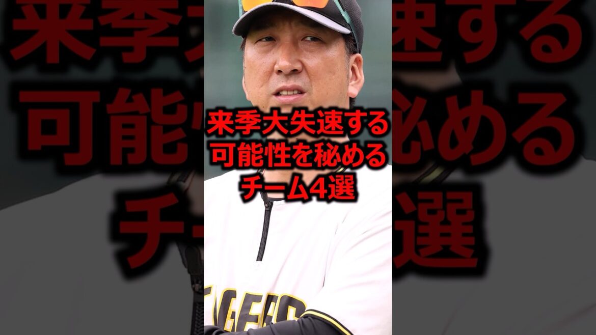 来季大失速する可能性を秘めるチーム4選 #プロ野球 #阪神タイガース #藤川監督