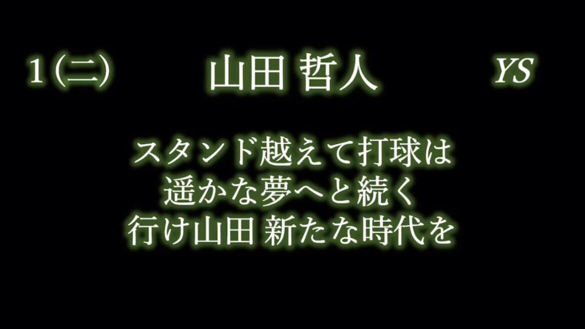 応援歌1-9リクエスト その125
