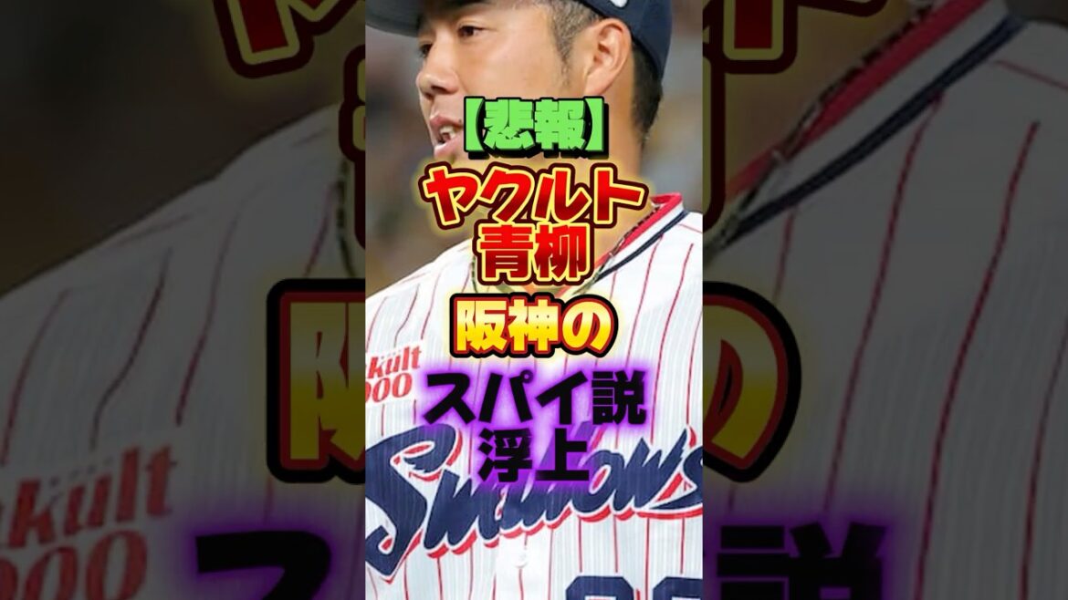 【悲報】ヤクルト青柳、阪神のスパイ説が浮上してしまう #プロ野球 #野球 #shorts