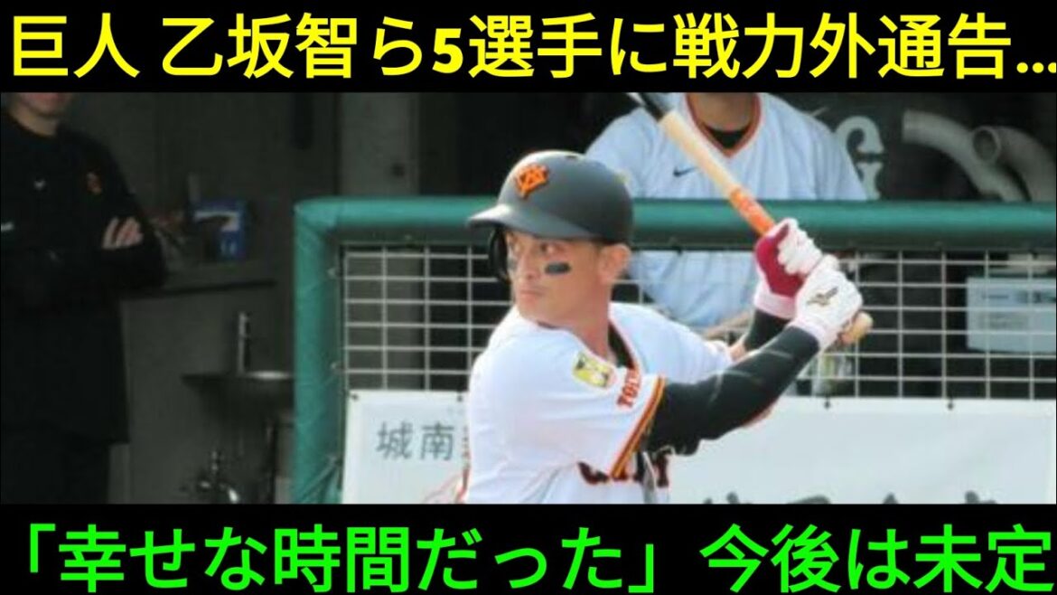 巨人　乙坂智、高橋礼、直江大輔ら５選手に戦力外通告　乙坂は今季途中加入も出場５試合「幸せな時間だった」今後は未定