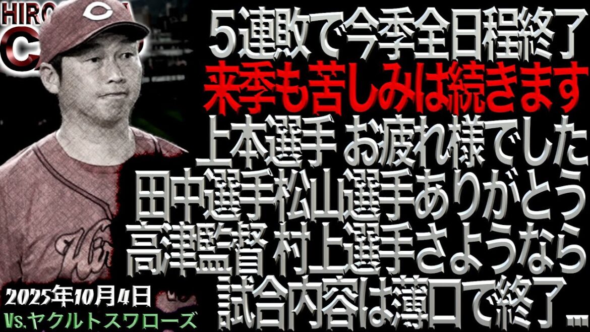 新井監督、伝説のスピーチ【広島カープ 今季最終戦】vsヤクルトスワローズ!!!借金20は2010年以来15年ぶりの屈辱(2025/10/04)