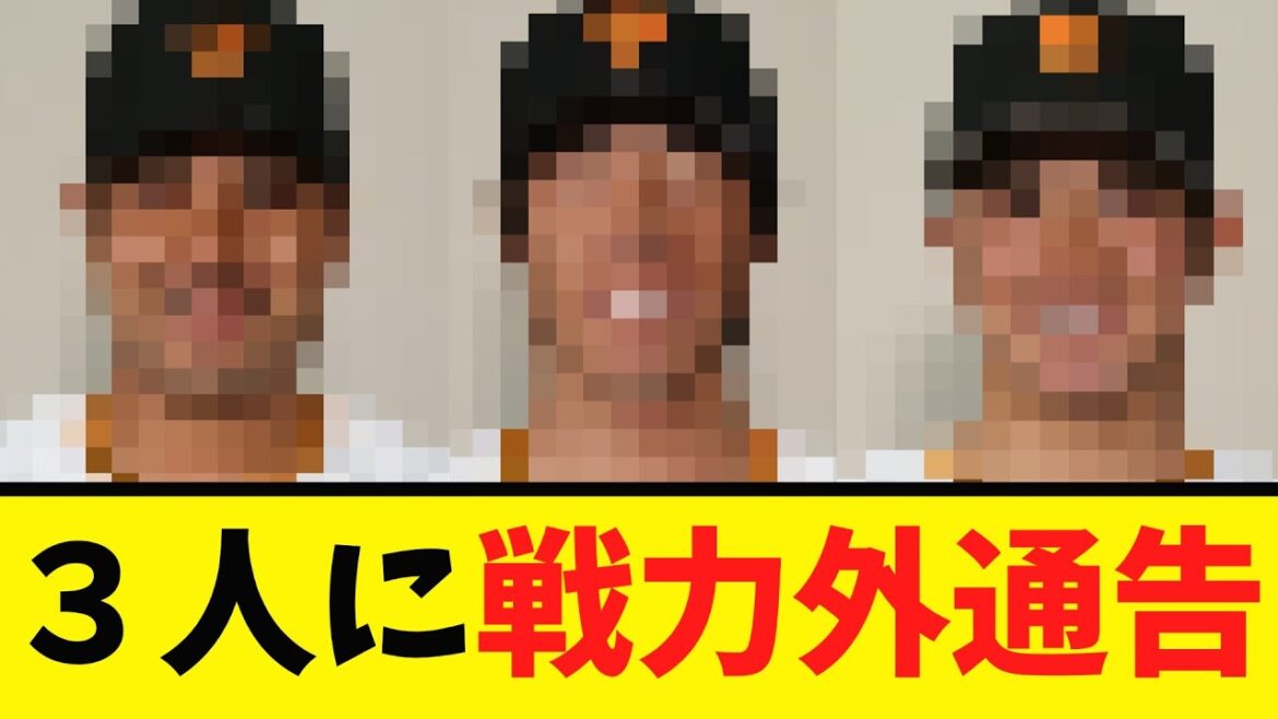 【速報】巨人 ３人に戦力外通告 ３人に自由契約を通告