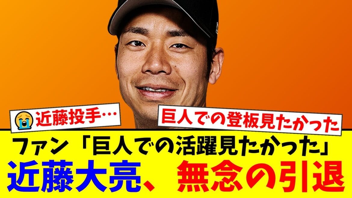 【悲報】巨人・近藤大亮が今季限りで現役引退。オープン戦での右肩腱板断裂から復活ならず…オリックス時代の功績にファンから労いの声が殺到【プロ野球ファンの反応】 【悲報】巨人・近藤大亮が今季限りで現役引退。オープン戦での右肩腱板断裂から復活ならず…オリックス時代の功績にファンから労いの声が殺到【プロ野球ファンの反応】