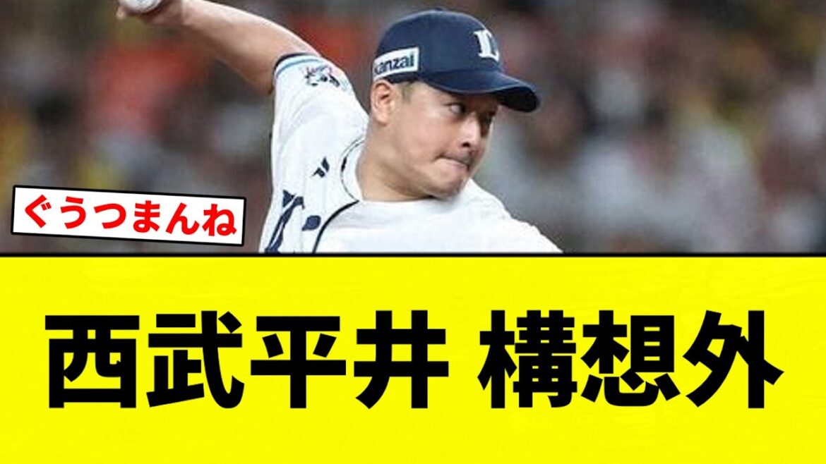 【構想外だよ...】西武平井 構想外【プロ野球反応集】【2chスレ】【なんG】