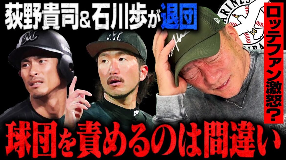 【ロッテ激震】生え抜き功労者の荻野貴司と石川歩が退団…『これはしょうがない』SNSでロッテファンの批判の声が⁉︎ 【ロッテ激震】生え抜き功労者の荻野貴司と石川歩が退団…『これはしょうがない』SNSでロッテファンの批判の声が⁉︎