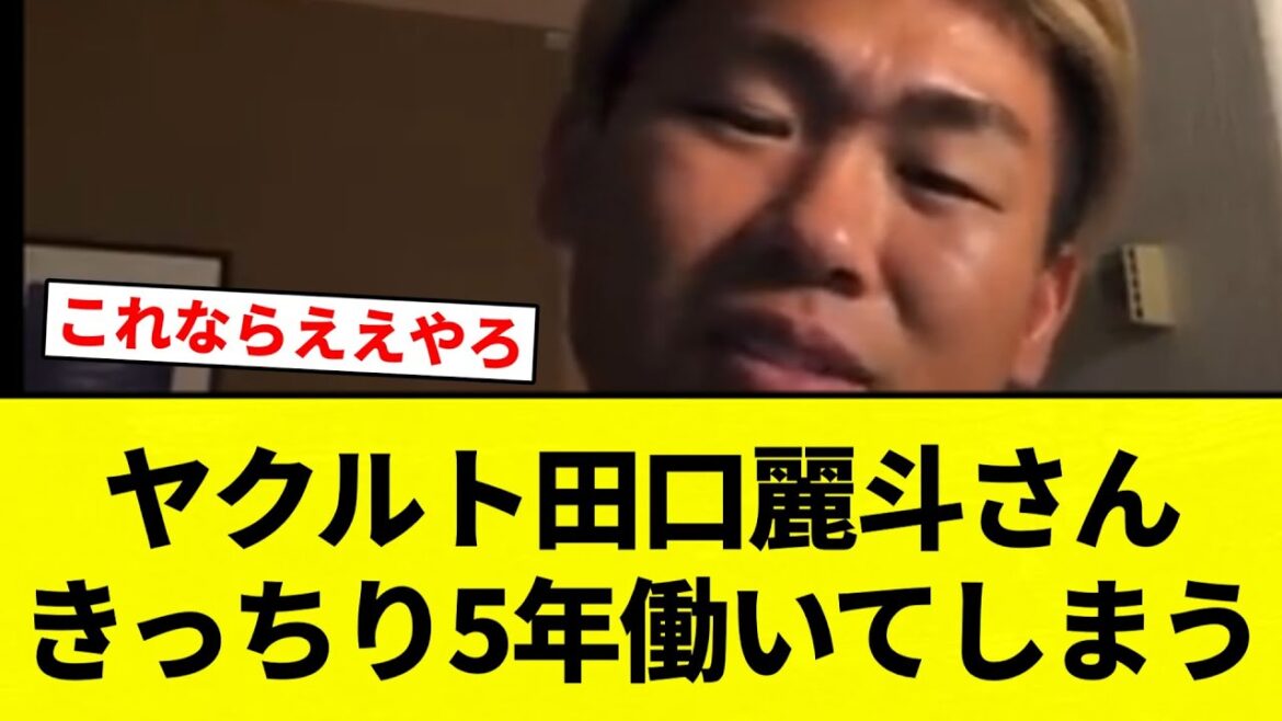 【これは見くだしちゃうわ】ヤクルト田口麗斗さんきっちり5年働いてしまう【プロ野球反応集】【2chスレ】【なんG】