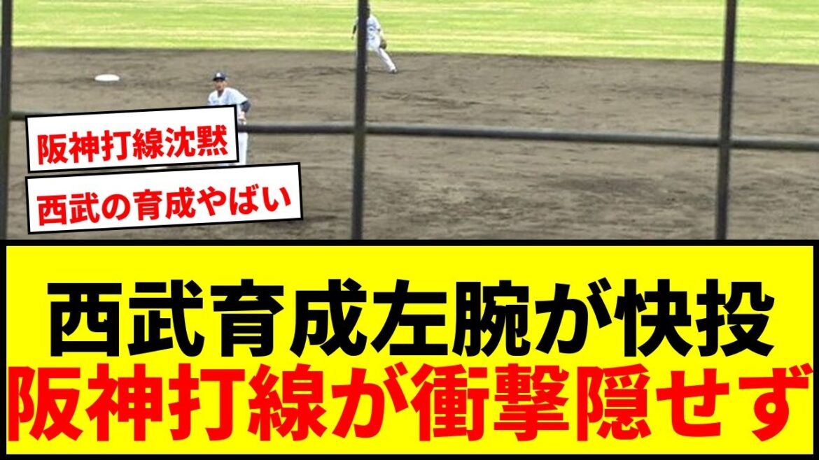 【衝撃】「まだ高卒1年目ですよね？」西武育成19歳左腕の快投に阪神・才木、坂本ら衝撃隠せず！