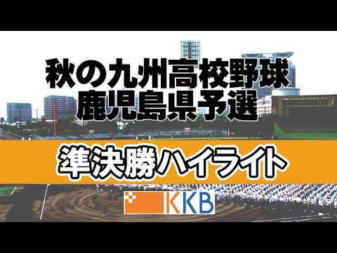 【秋の九州高校野球鹿児島県予選2025】”準決勝”『神村学園-樟南』『徳之島-出水中央』ハイライト 【秋の九州高校野球鹿児島県予選2025】”準決勝”『神村学園-樟南』『徳之島-出水中央』ハイライト