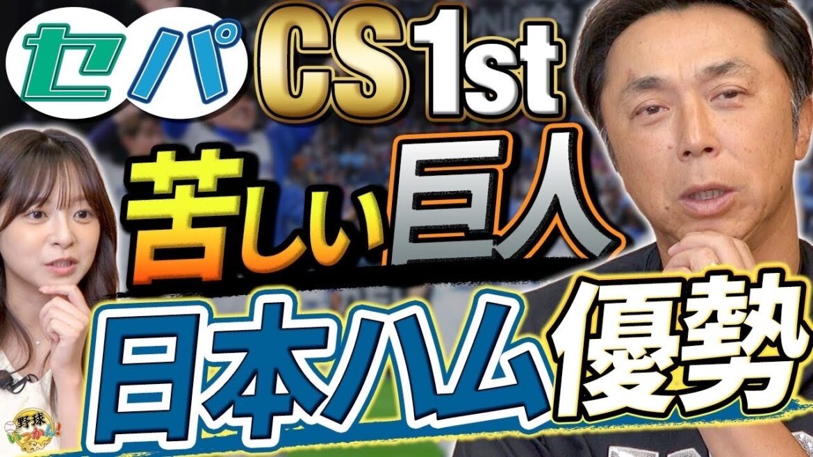 【CS1st徹底分析】DeNA×巨人は初戦命／日本ハム優勢の理由を宮本慎也が語る“鍵を握る男”は誰だ