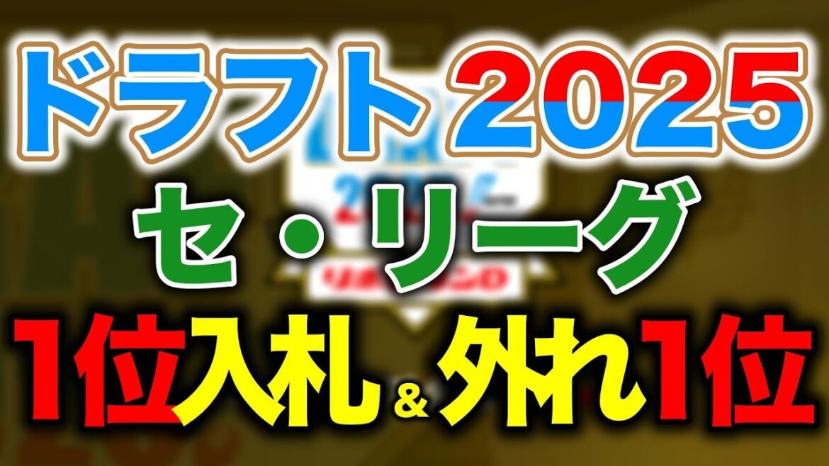 【ドラフト2025】セリーグ6球団ドラフト1位入札&外れ1位指名徹底考察！
