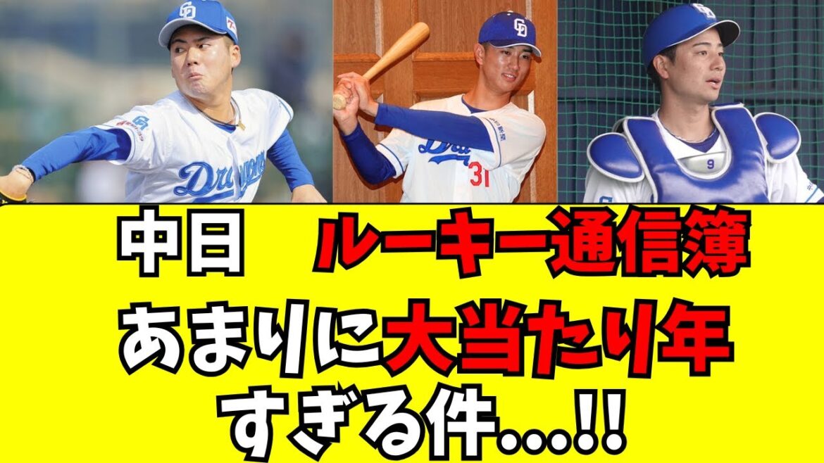 【中日】ルーキー達の通信簿！あまりに大当たり年すぎる件ｗ
