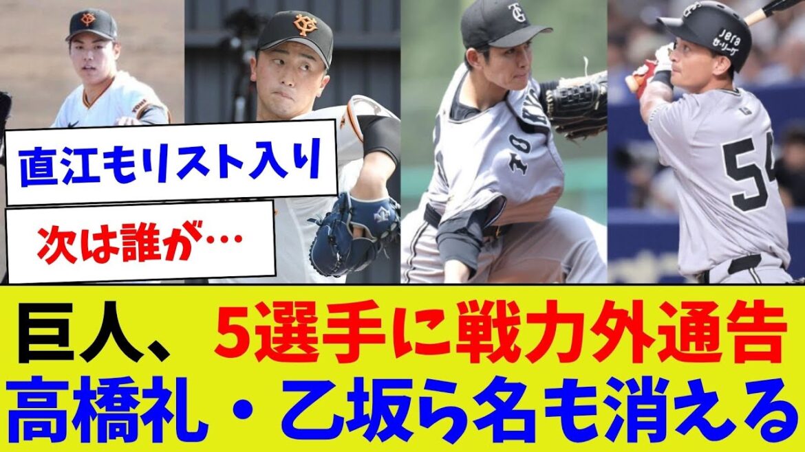 【この時期になると続々と…】巨人、5選手に戦力外通告高橋礼・乙坂ら名も消える【野球情報】【2ch 5ch】【なんJ なんG反応】【野球スレ】