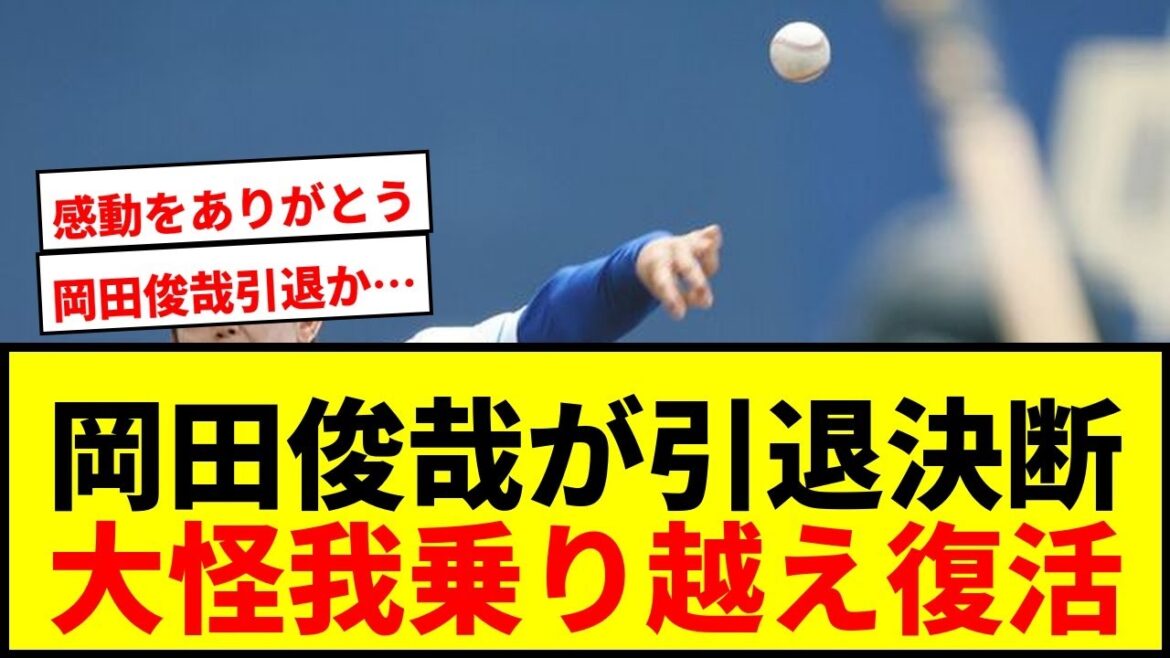 【速報】中日・岡田俊哉が今季限りで現役引退！「死んでいてもおかしくなかった」大怪我からの復活劇に感動