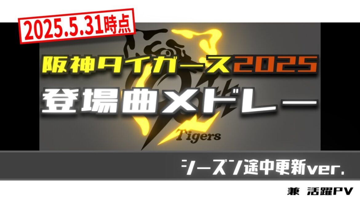 阪神タイガース 全選手登場曲メドレー【2025.5.31更新版】