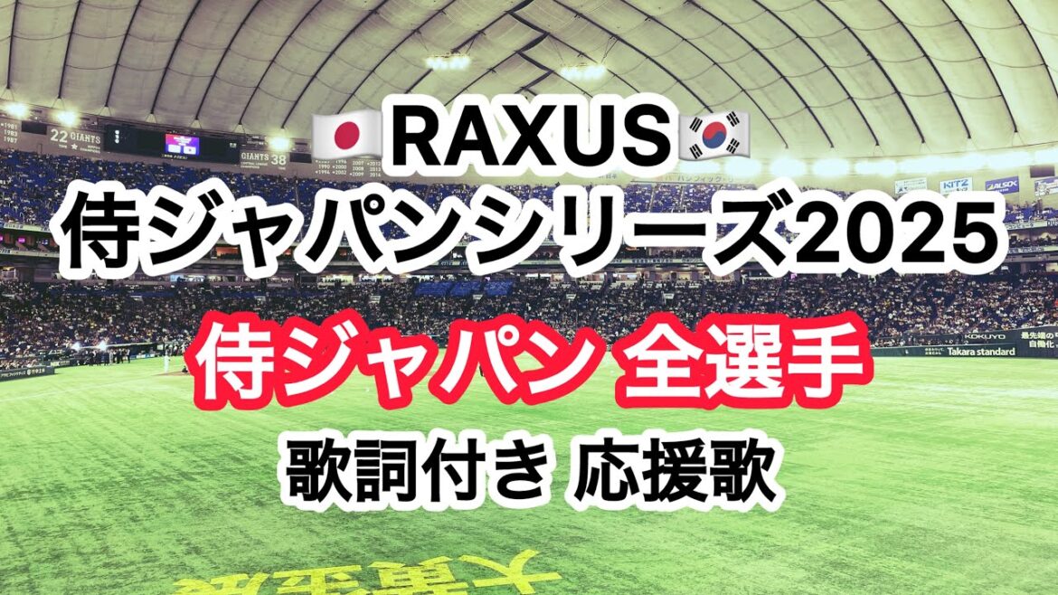 【歌詞付き】侍ジャパンシリーズ2025 日韓戦 全選手応援歌