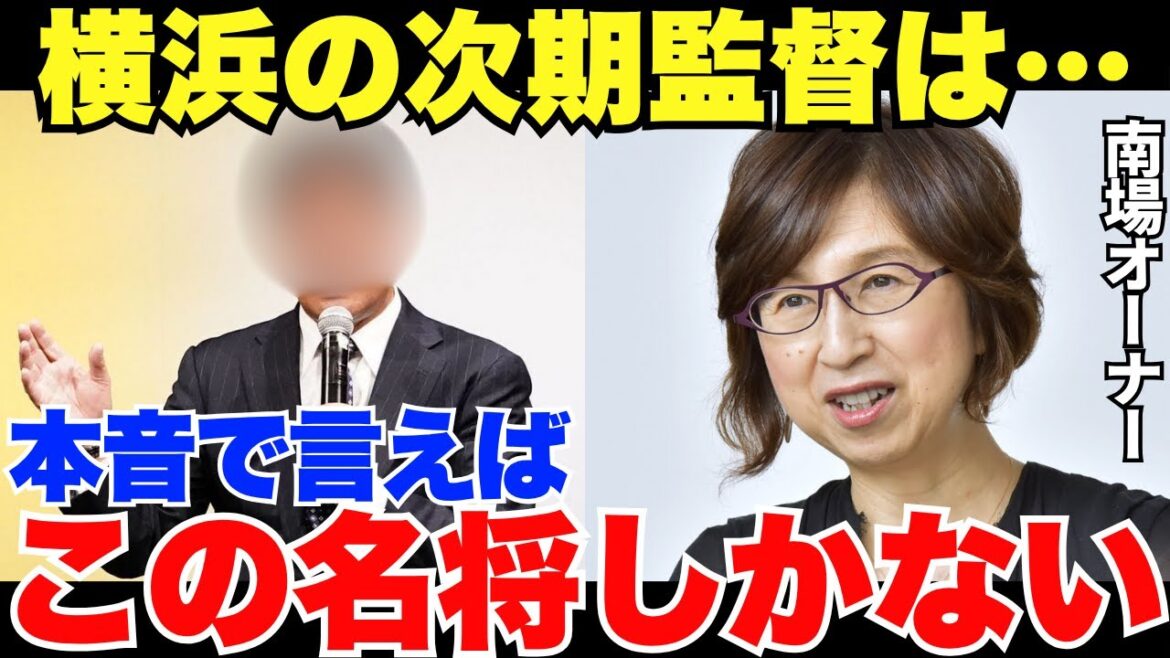 誰もが熱望!横浜DeNAが思わず漏らした次期監督候補が名将すぎて誰もが優勝を期待してしまう… 誰もが熱望!横浜DeNAが思わず漏らした次期監督候補が名将すぎて誰もが優勝を期待してしまう…