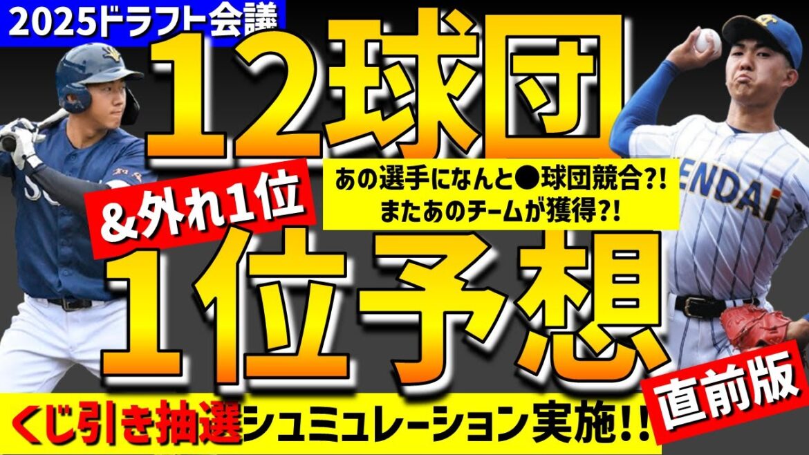 【直前版】12球団1位＆ハズレ1位以降ドラフト指名予想 徹底深掘り【2025年ドラフト候補】仮想ドラフト