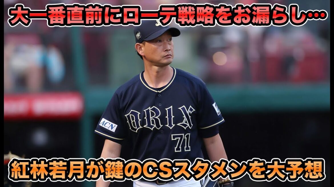 【勝てば九里、負ければ宮城】12球団屈指の捕手に変貌し8年ぶりに侍ジャパンにも選出!! 10月男になりそうな紅林が鍵を握るCSスタメンを大予想SP【オリックスバファローズ】