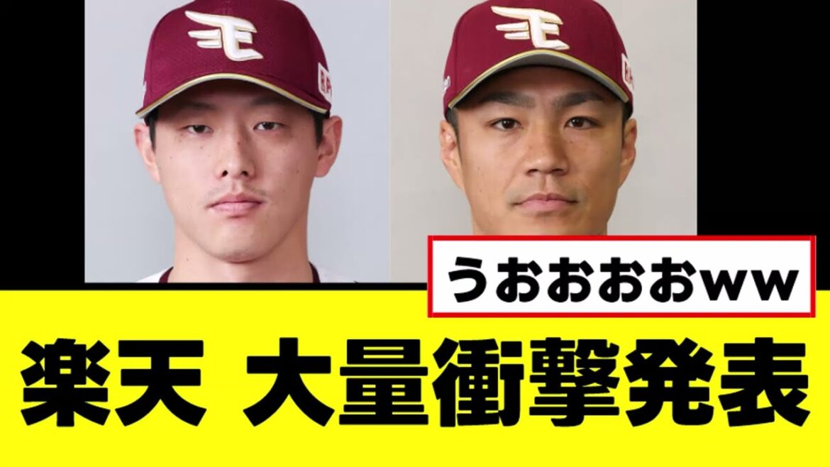 【楽天】来季について大量の衝撃発表をするwww