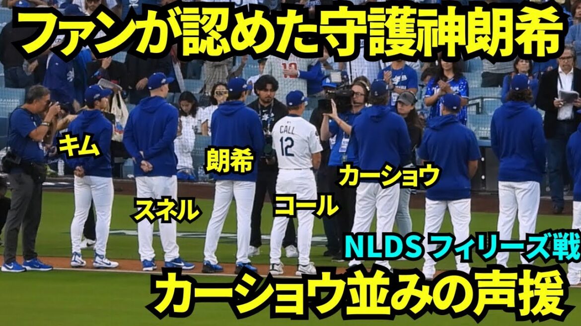 開幕セレモニーで佐々木朗希が呼ばれた時のファンの声援が凄すぎる！！カーショウ並みの大歓声で守護神としてファンが認めていた！！【現地映像】2025年10月8日 NLDS フィリーズ戦