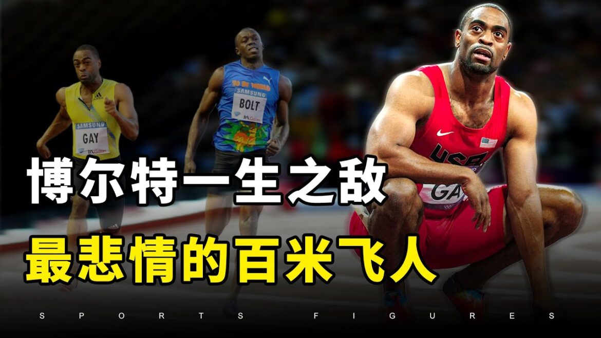 泰森·盖伊人物纪录片！挑战博尔特的飞人，也追不上射向女儿的子弹！